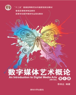 数字媒体艺术概论（第4版）（高等学校数字媒体专业规划教材）