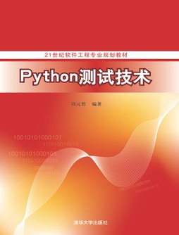 Python测试技术（21世纪软件工程专业规划教材）