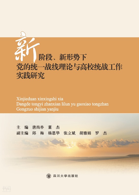 《新阶段,新形势下党的统一战线理论与高校统战工作实践研究》第 218