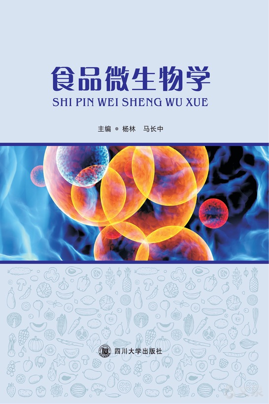 《食品微生物学》 杨林,马长中 9787569015454 【四川大学出版社官方