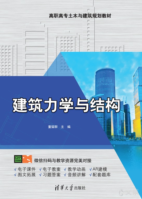 《建筑力学与结构 董留群 9787302548645【清华大学出版社官方正版