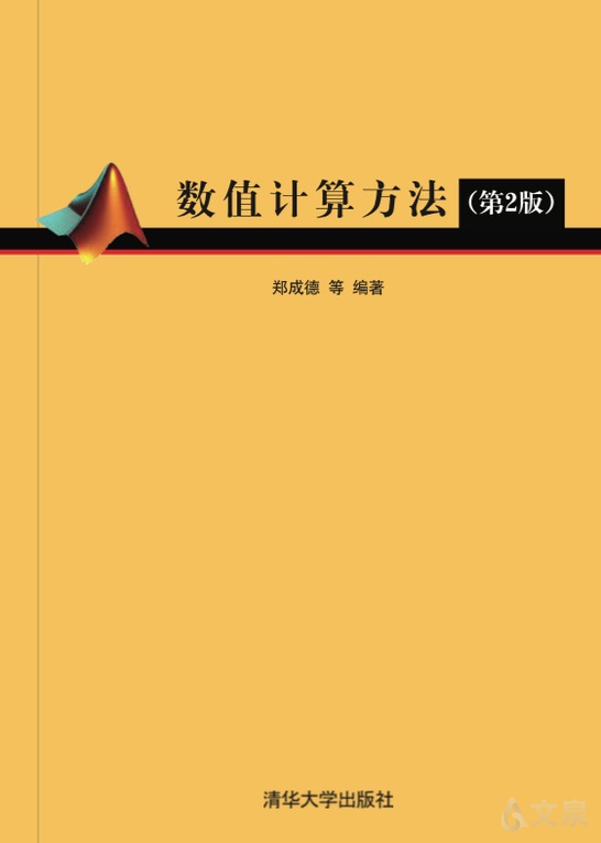《数值计算方法(第2版)》 郑成德,孙日明,李焱淼,李雁南,王晓元