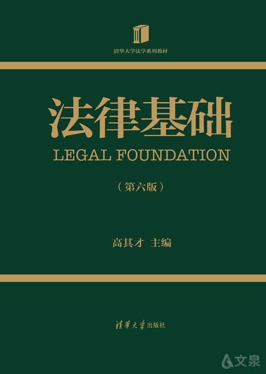 高其才 9787302569978 【清華大學出版社官方正版電子書】- 文泉示種