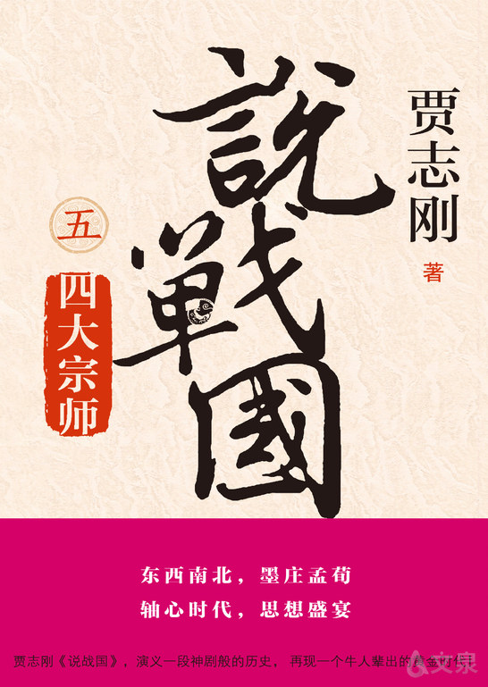 《说战国 五 四大宗师》 贾志刚 著 9787559813244 【广西师范大学