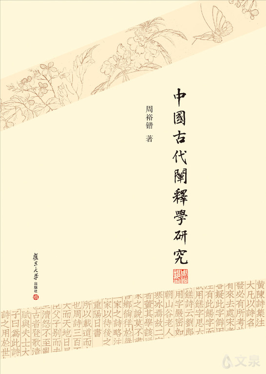 中国古代阐释学研究