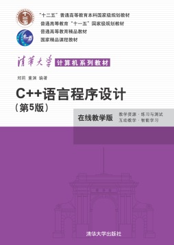 C++语言程序设计（第5版）