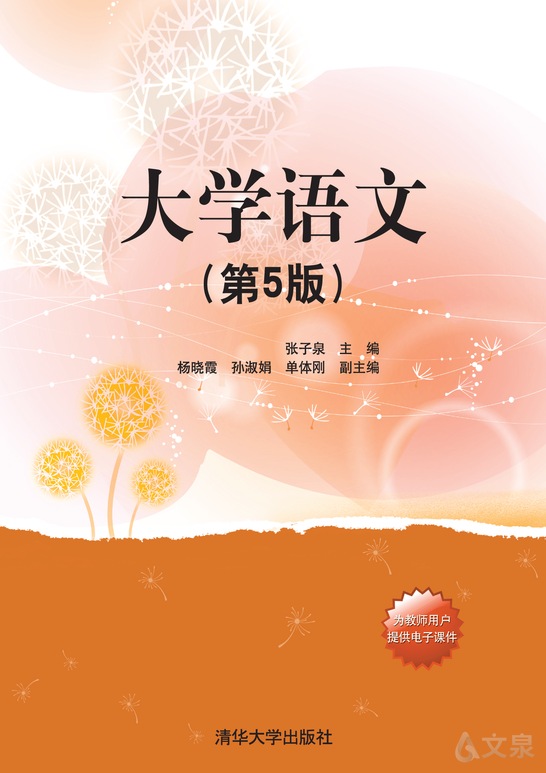 大学语文(第5版)