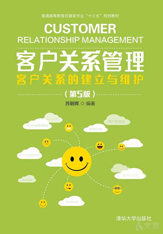 客户关系管理——客户关系的建立与维护(第5版)