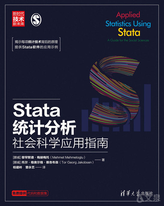 Stata统计分析 社会科学应用指南 挪威 穆罕默德 梅赫梅托 Mehmet Mehmetoglu 挪威 托尔 格奥尔格 雅各布森 Tor Georg Jakobsen 著柏建岭曾永艺译