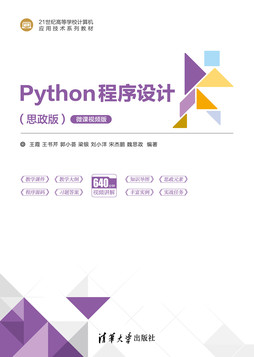 Python程序设计(思政版)