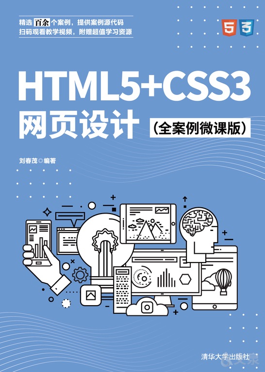 html5+css3网页设计（全案例微课版）