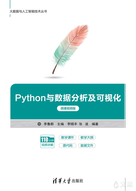 Python与数据分析及可视化