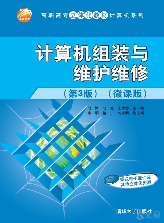 计算机组装与维护维修(第3版)(微课版)