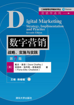 数字营销：战略、实施与实践（第7版）