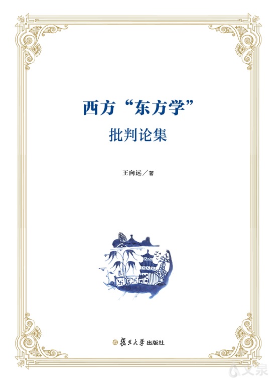 西方“东方学”批判论集》 王向远9787309154405 【复旦大学出版社官方