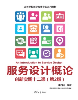 服务设计概论：创新实践十二课（第2版）