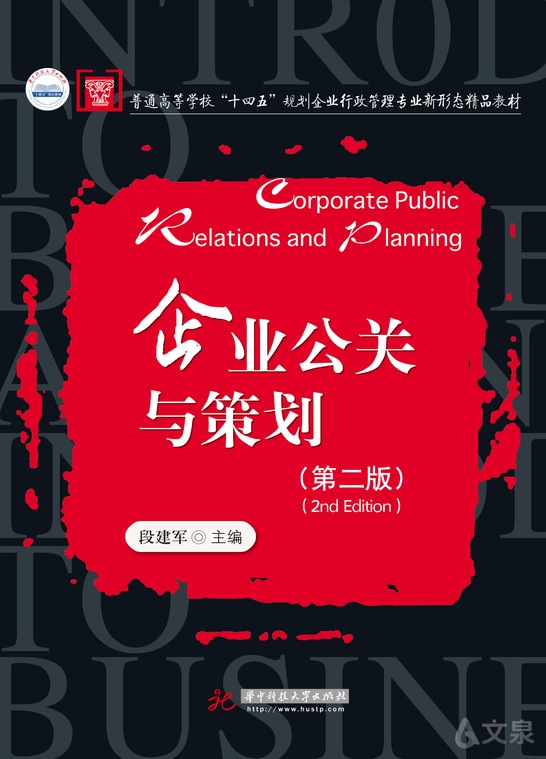 企业公关与策划(第二版)