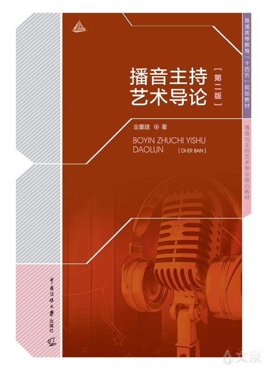 播音主持艺术导论