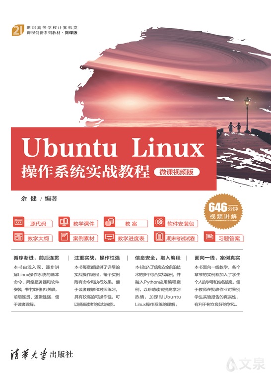 【70％OFF】 Ubuntu Linux操作系统实战教程（微课视频版） OS