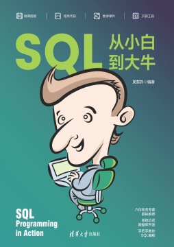 SQL从小白到大牛