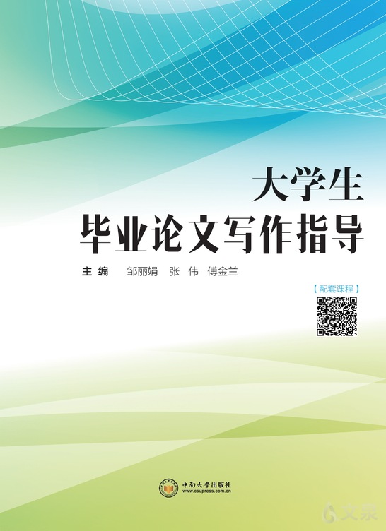大学生毕业论文写作指导