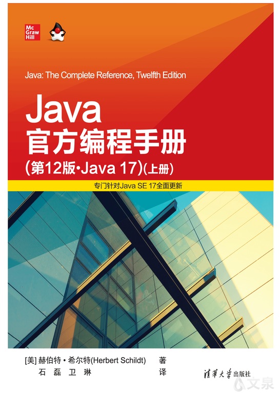 Java官方编程手册（第12版·Java 17）
