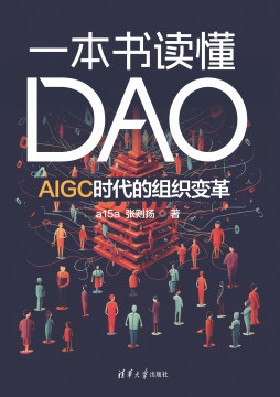 一本书读懂DAO:AIGC时代的组织变革