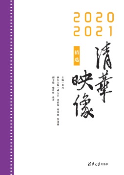 清华映像精选（2020—2021）