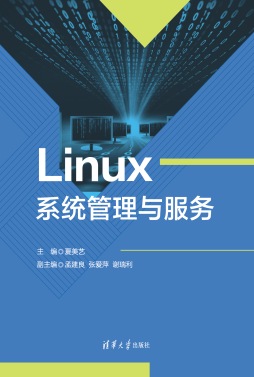 Linux系统管理与服务