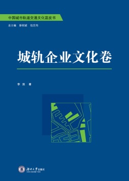 中国城市轨道交通文化蓝皮书·城轨企业文化卷