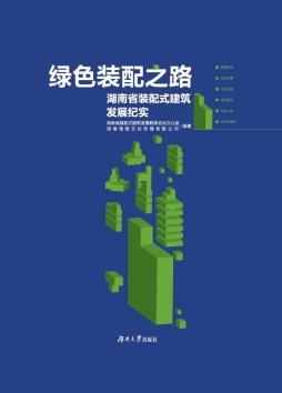 绿色装配之路——湖南省装配式建筑发展纪实