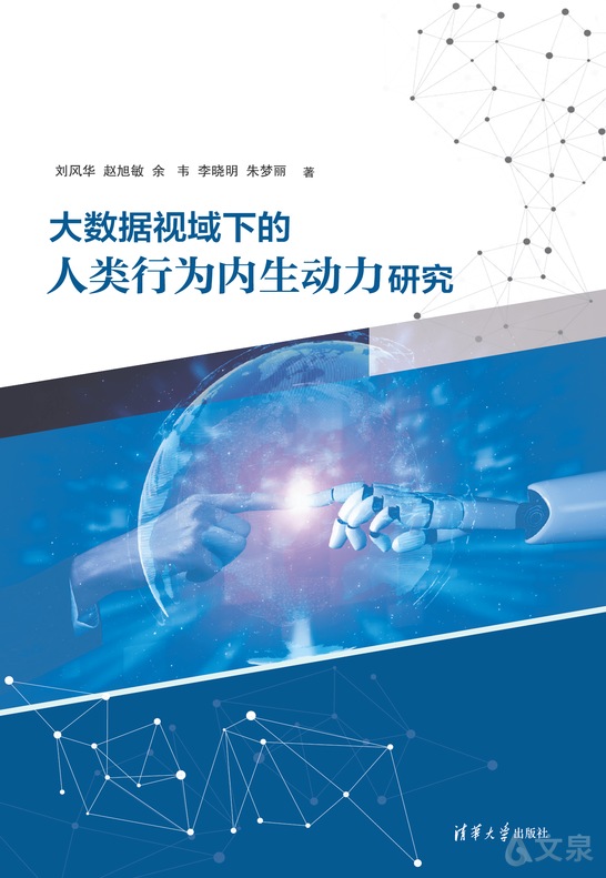 大数据视域下的人类行为内生动力研究