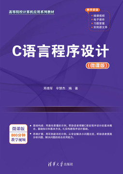 C语言程序设计（微课版）