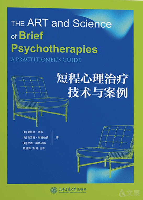 短程心理治疗技术与案例
