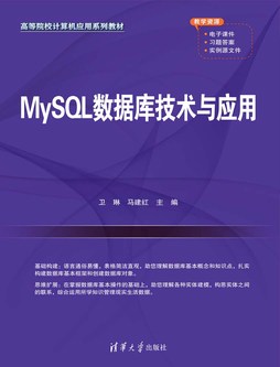 MySQL数据库技术与应用