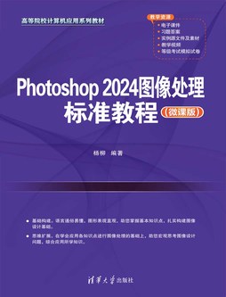 Photoshop 2024图像处理标准教程（微课版）