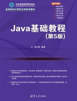 Java基础教程（第5版）