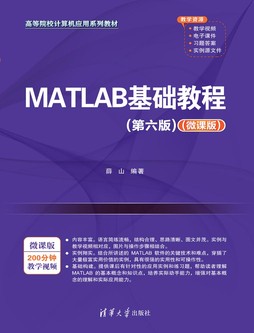 MATLAB基础教程（第六版）（微课版）