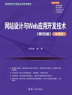 网站设计与Web应用开发技术(第四版)（微课版）