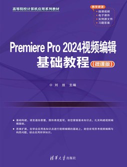Premiere Pro 2024视频编辑基础教程（微课版）