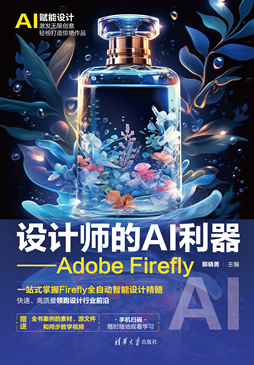 设计师的AI利器——Adobe Firefly