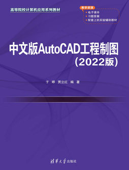 中文版AutoCAD工程制图（2022版）