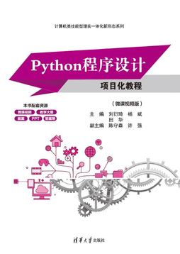 Python程序设计项目化教程(微课视频版)