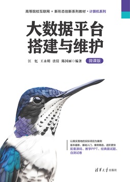 大数据平台搭建与维护