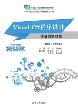 Visual C#程序设计项目案例教程(第4版)(微课版)