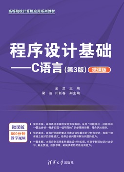 程序设计基础——C语言（第3版）（微课版）