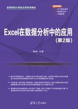 Excel在数据分析中的应用（第2版）