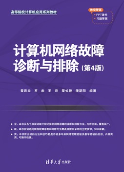 计算机网络故障诊断与排除（第4版）