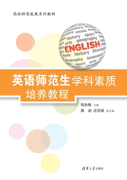 英语师范生学科素质培养教程