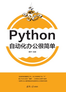 Python自动化办公很简单